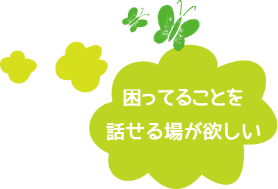 困ってることを話せる場が欲しい